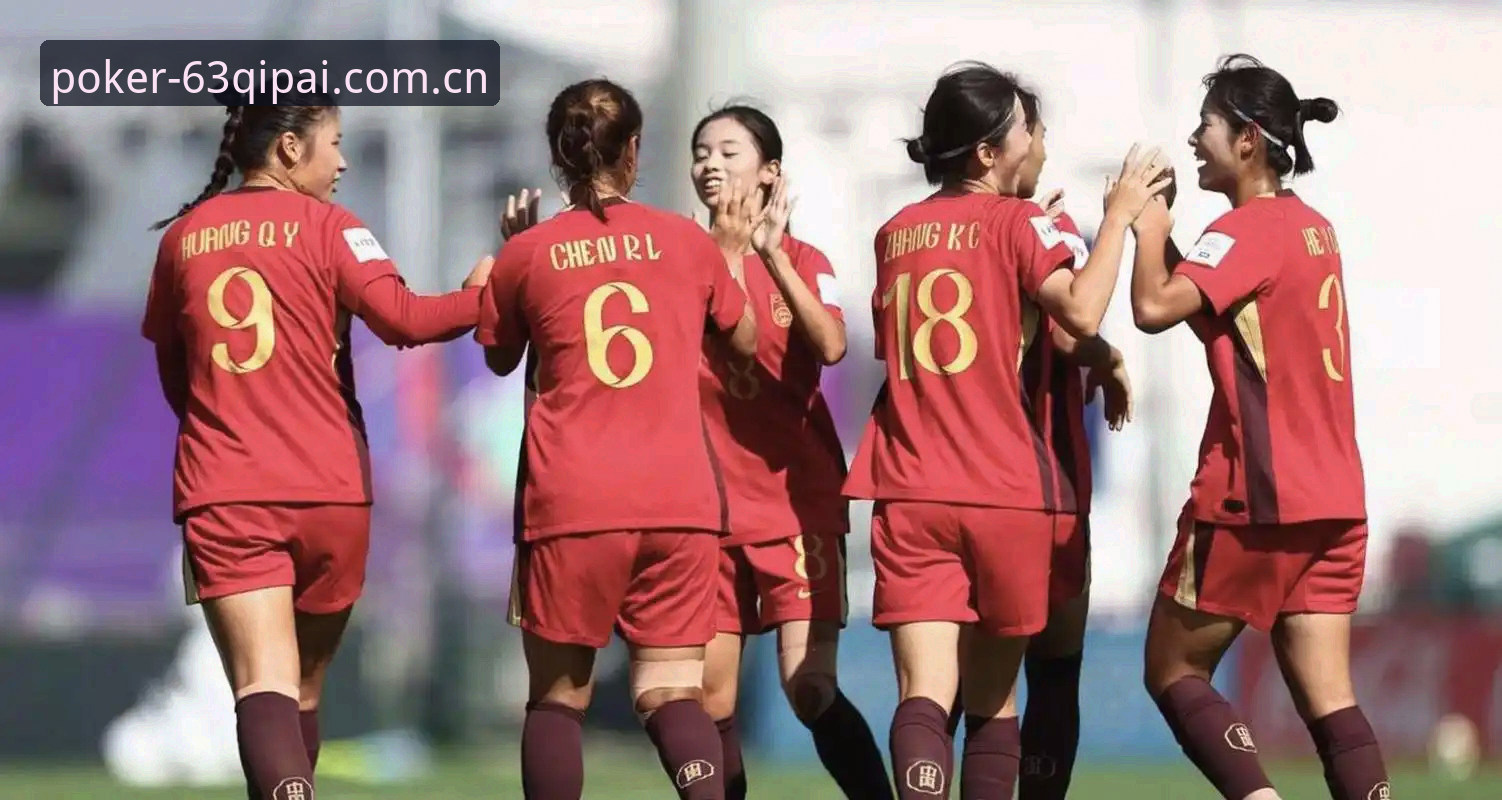 U17世界杯抽签结果出炉，中国男女足如何应对强敌？63棋牌官方版用户怎么看？