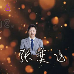 张奕飞