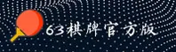 63棋牌官网版游戏中心(中国)官方网站｜CN首页