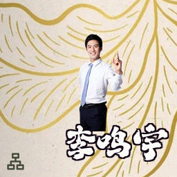 李鸣宇