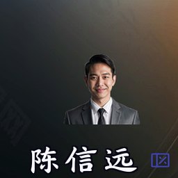 陈信远